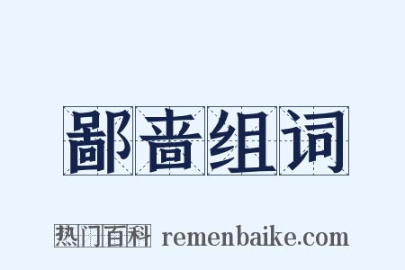 鄙啬组词是什么意思的图片